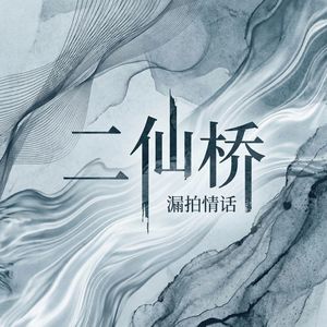 二仙桥
