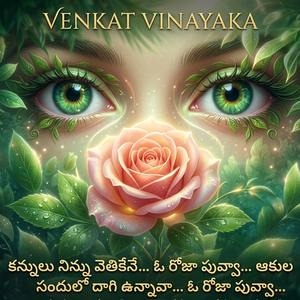 కన్నులు నిన్ను వెతికేనే… ఓ రోజా పువ్వా… ఆకుల సందులో దాగి ఉన్నావా… ఓ రోజా పువ్వా…