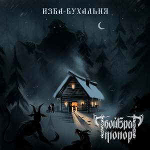 Изба-бухальня (Сбитень)