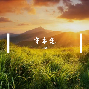 守本念