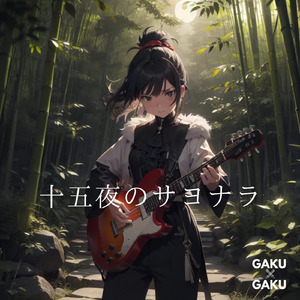 十五夜のサヨナラ