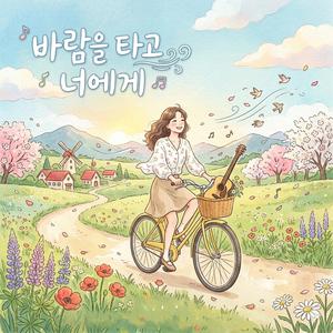바람을 타고 너에게