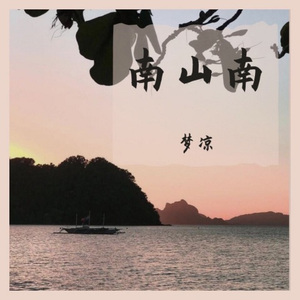 染墨相思 (DJ版)