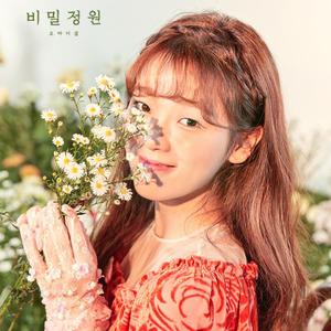 비밀정원（秘密花园）