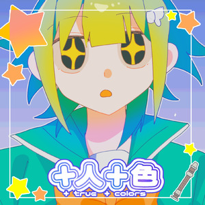 ＋人＋色 (feat. 初音ミク) [true colors ver.]
