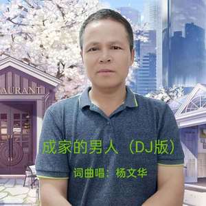 成家的男人【DJ版】