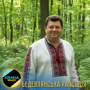 Бедевлянська рапсодія