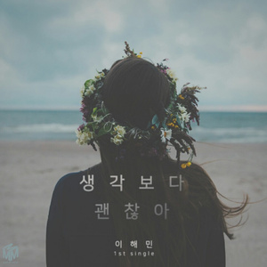 생각보다 괜찮아