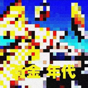 黄金年代（Prod.Remulak）