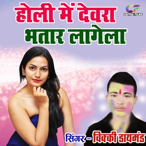 Holi Main Devra Bhatar Lagela