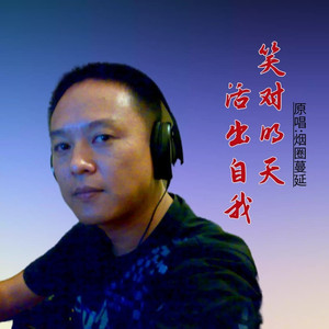 笑对明天活出自我