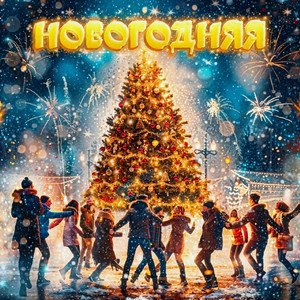 Новогодняя