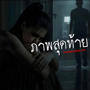 ภาพสุดท้าย