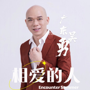 相爱的人 (伴奏)