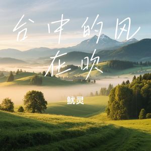 台中的风在吹