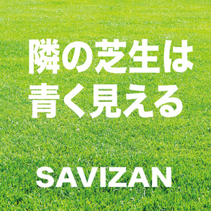 隣の芝生は青く見える