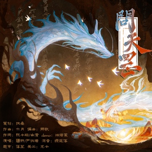 问天罡（藕饼原创同人曲）