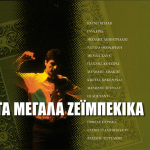 Ston Agelon Ta Bouzoukia (B Meros)