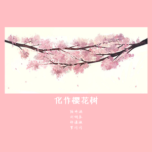 化作樱花树