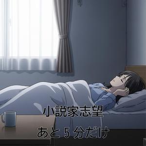 あと5分だけ