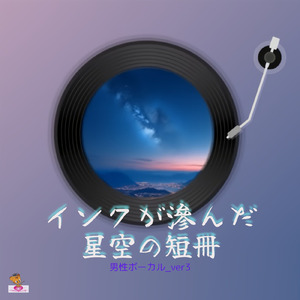 インクが滲んだ星空の短冊 (星 シリーズ_ver.17 男性ボーカルver.3)