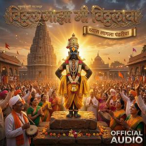 विठ्ठल माझा मी विठ्ठलाचा