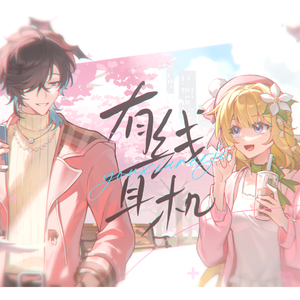 有线耳机（男女合唱版）