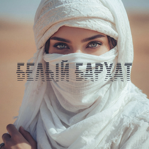 Белый бархат