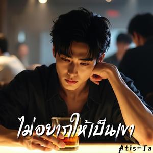 ไม่อยากให้เป็นเขา (I Wish It Wasn’t Him)