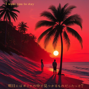 明日にはポッケの中で見つかるものだったっけ？