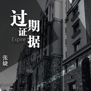 过期证据