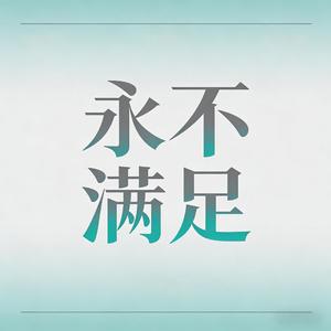 永不满足（烟嗓版）