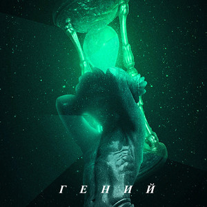 Гений (feat. Frost)