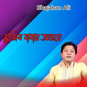 মুজিব বাবার অন্তরে