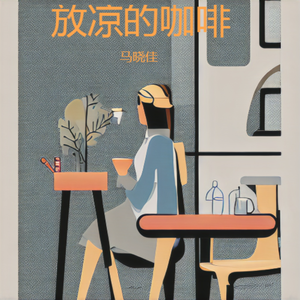 放凉的咖啡（伴奏）