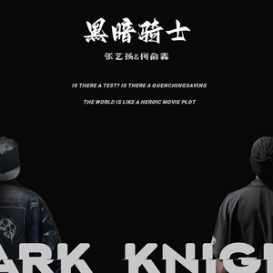 黑暗骑士 张艺扬/何俞霖