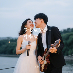 爱恨成云烟-对唱版