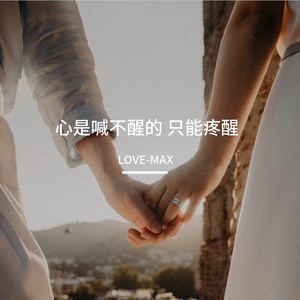 心是喊不醒的 只能疼醒