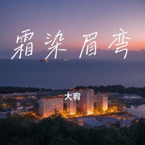 霜染眉弯