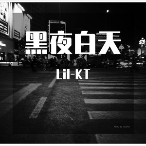 黑夜白天（翻自 廖效浓）