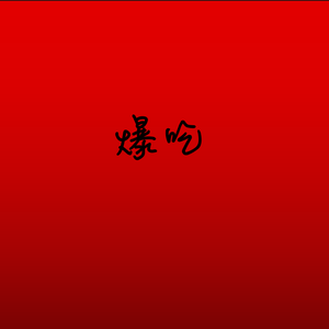 爆吃 Pt.1
