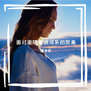 面对面隔着银河系的距离