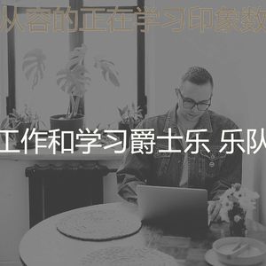 一尘不染在职的印象数
