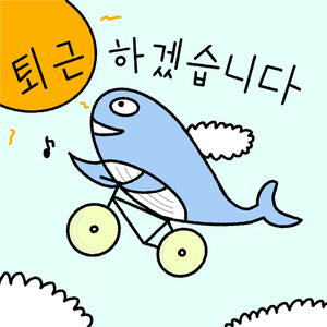 퇴근하겠습니다 (With 정호)