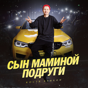 Сын маминой подруги