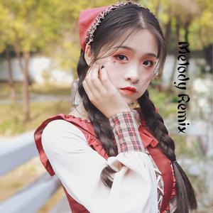 Melody Remix（温柔女声版）