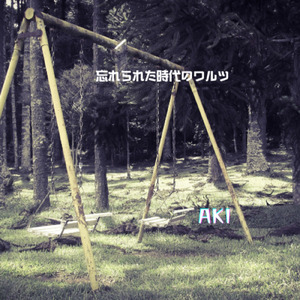 忘れられた時代のワルツ