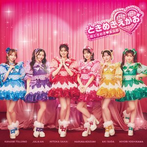 すきすきすきっぷ！