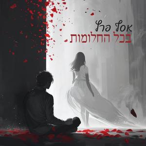 בכל החלומות