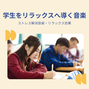 学生をリラックスへ導く音楽